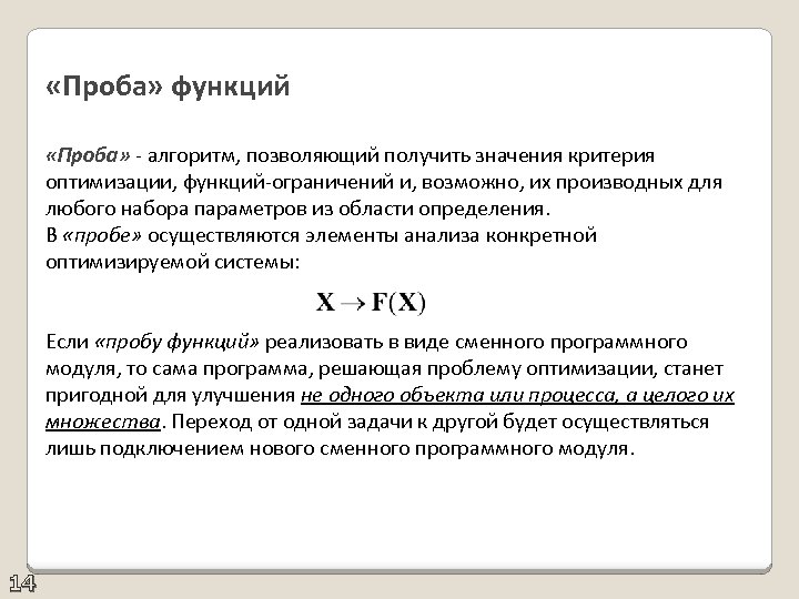 «Проба» функций «Проба» - алгоритм, позволяющий получить значения критерия оптимизации, функций-ограничений и, возможно,