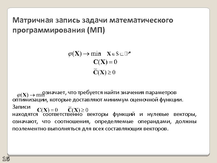 Матричная запись задачи математического программирования (МП) , означает, что требуется найти значения параметров оптимизации,