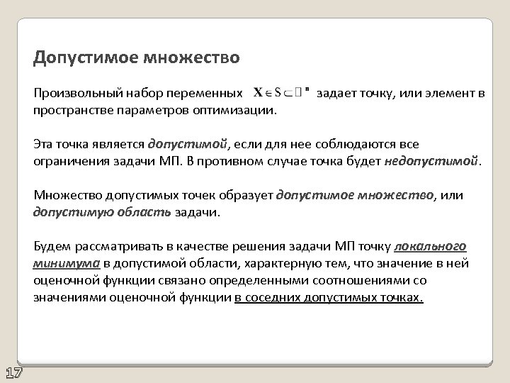 Допустимое множество Произвольный набор переменных задает точку, или элемент в пространстве параметров оптимизации. Эта
