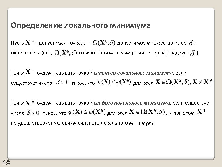 Определение локального минимума Пусть - допустимая точка, а - окрестности (под Точку допустимое множество