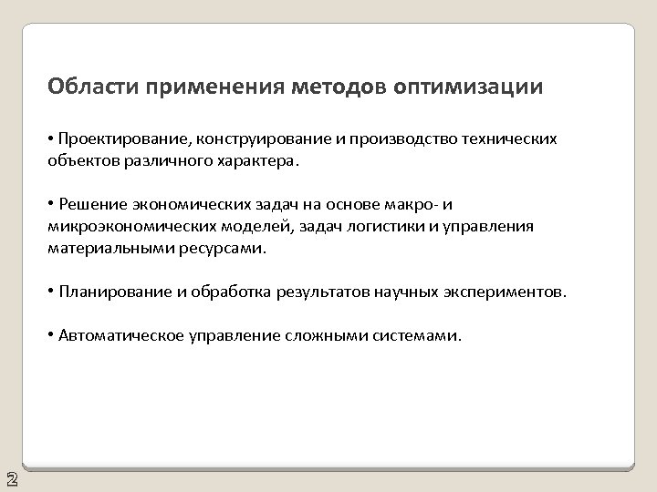 Области применения методов оптимизации • Проектирование, конструирование и производство технических объектов различного характера. •