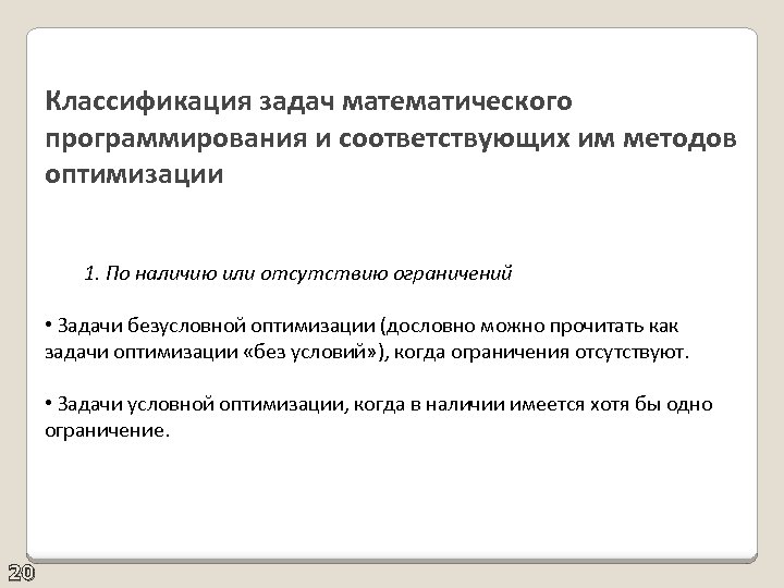 Классификация задач математического программирования и соответствующих им методов оптимизации 1. По наличию или отсутствию