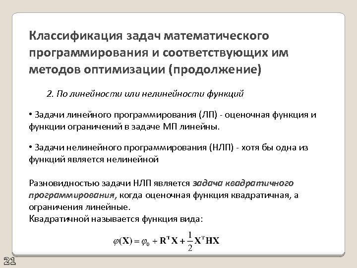 Классификация задач математического программирования и соответствующих им методов оптимизации (продолжение) 2. По линейности или