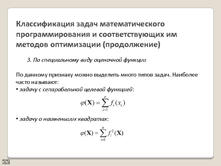 Классификация задач математического программирования и соответствующих им методов оптимизации (продолжение) 3. По специальному виду