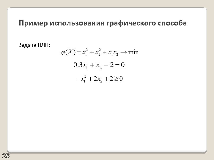 Пример использования графического способа Задача НЛП: 25 