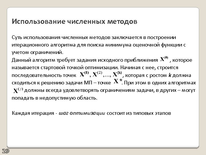 Использование численных методов Суть использования численных методов заключается в построении итерационного алгоритма для поиска