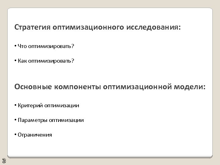 Стратегия оптимизационного исследования: • Что оптимизировать? • Как оптимизировать? Основные компоненты оптимизационной модели: •