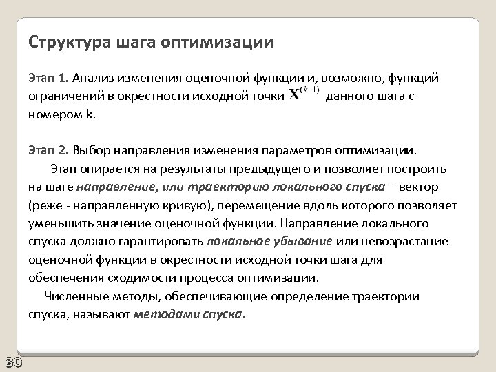 Структура шага оптимизации Этап 1. Анализ изменения оценочной функции и, возможно, функций ограничений в