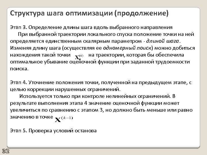 Структура шага оптимизации (продолжение) Этап 3. Определение длины шага вдоль выбранного направления При выбранной
