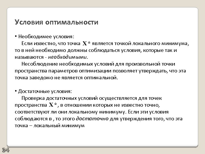 Условия оптимальности • Необходимее условия: Если известно, что точка является точкой локального минимума, то