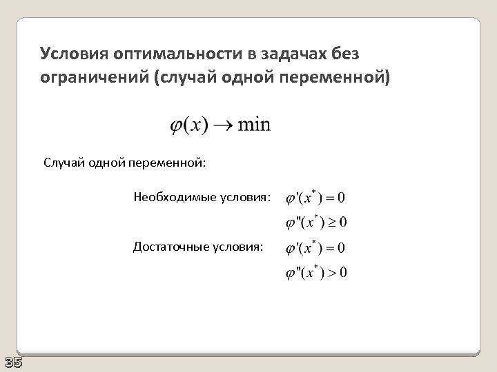 Условия оптимальности в задачах без ограничений (случай одной переменной) Случай одной переменной: Необходимые условия: