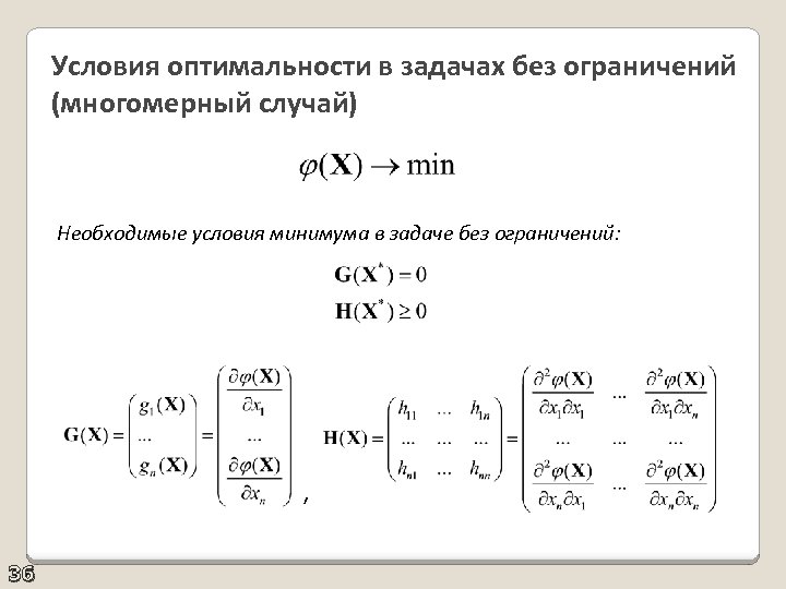 Условия оптимальности в задачах без ограничений (многомерный случай) Необходимые условия минимума в задаче без