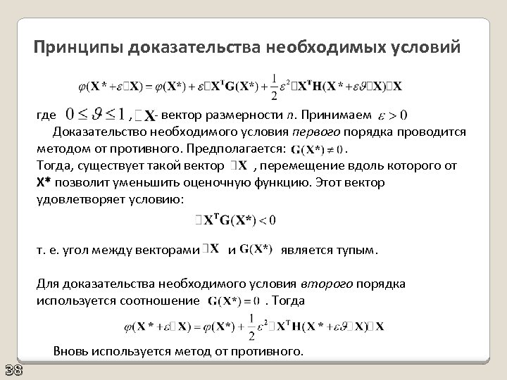 Принципы доказательства необходимых условий где , - вектор размерности n. Принимаем Доказательство необходимого условия