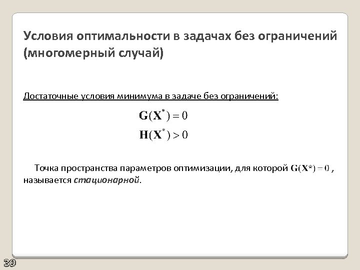 Условия оптимальности в задачах без ограничений (многомерный случай) Достаточные условия минимума в задаче без