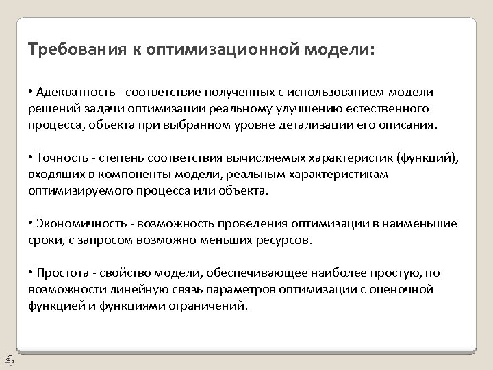 Требования к оптимизационной модели: • Адекватность - соответствие полученных с использованием модели решений задачи