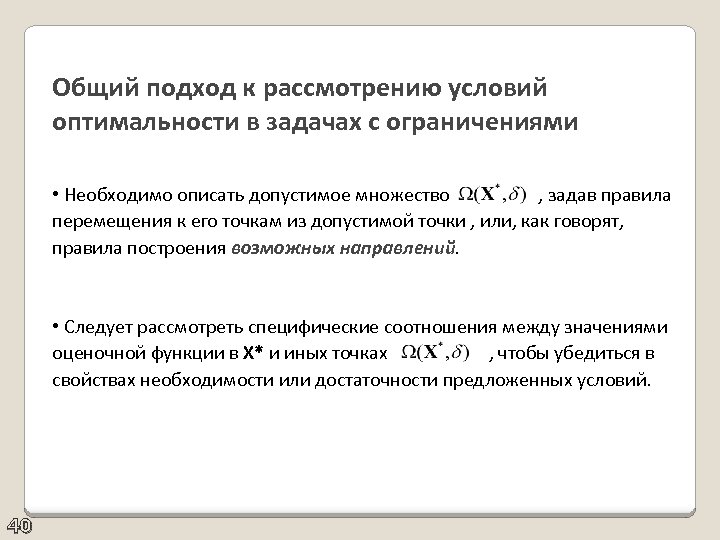 Общий подход к рассмотрению условий оптимальности в задачах с ограничениями • Необходимо описать допустимое