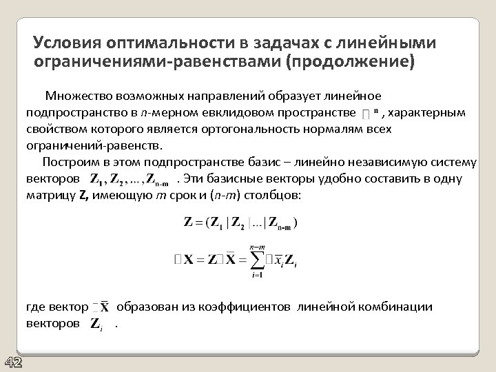  Условия оптимальности в задачах с линейными ограничениями-равенствами (продолжение) Множество возможных направлений образует линейное