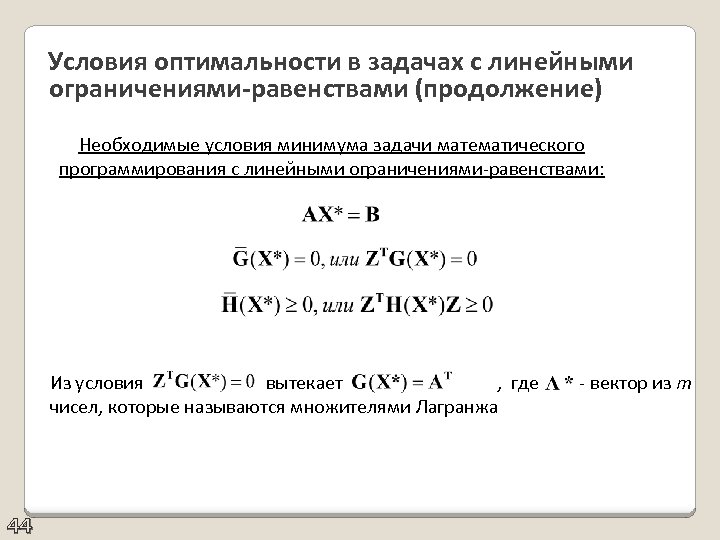  Условия оптимальности в задачах с линейными ограничениями-равенствами (продолжение) Необходимые условия минимума задачи математического