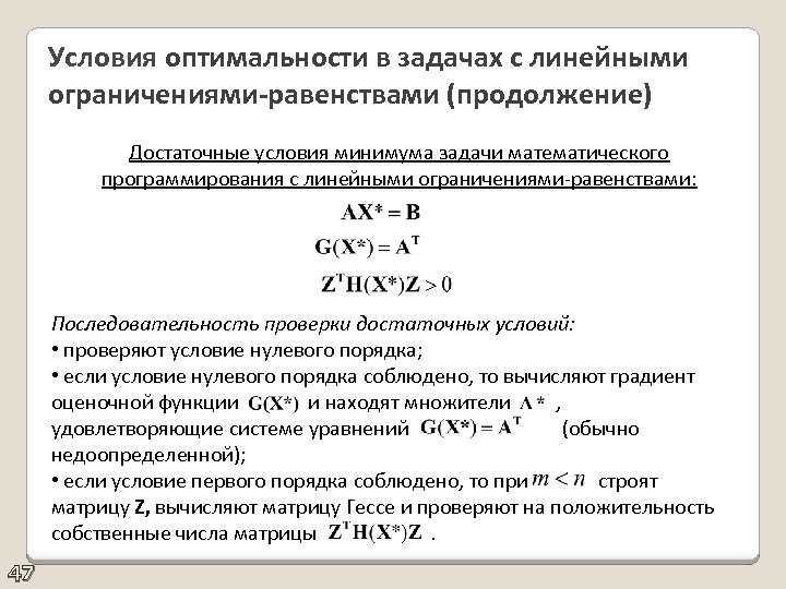 Условия оптимальности в задачах с линейными ограничениями-равенствами (продолжение) Достаточные условия минимума задачи математического программирования