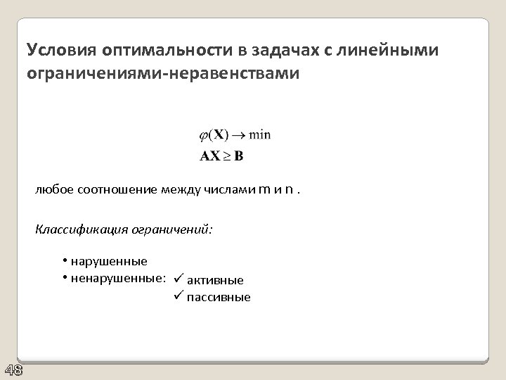 Условия оптимальности в задачах с линейными ограничениями-неравенствами любое соотношение между числами m и n.
