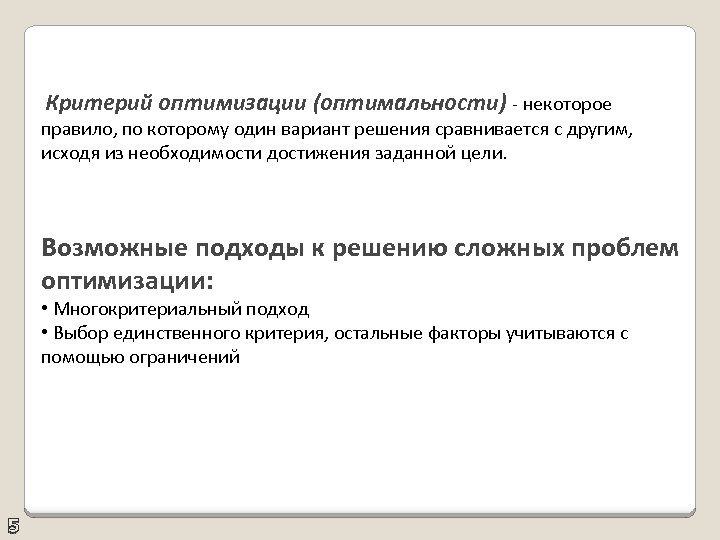  Критерий оптимизации (оптимальности) - некоторое правило, по которому один вариант решения сравнивается с