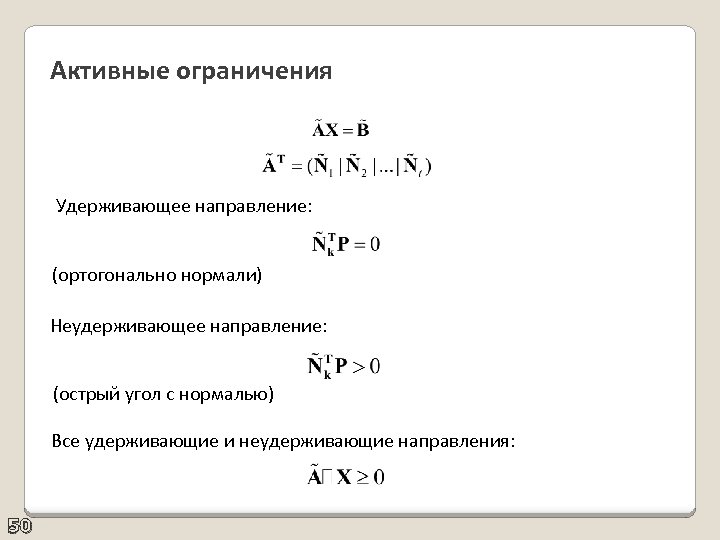 Активные ограничения Удерживающее направление: (ортогонально нормали) Неудерживающее направление: (острый угол с нормалью) Все удерживающие