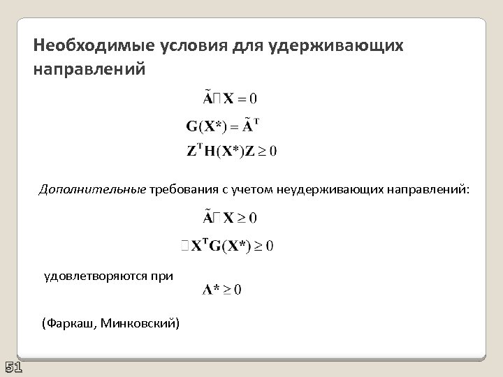 Необходимые условия для удерживающих направлений Дополнительные требования с учетом неудерживающих направлений: удовлетворяются при (Фаркаш,
