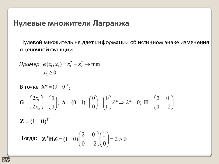Нулевые множители Лагранжа Нулевой множитель не дает информации об истинном знаке изменения оценочной функции