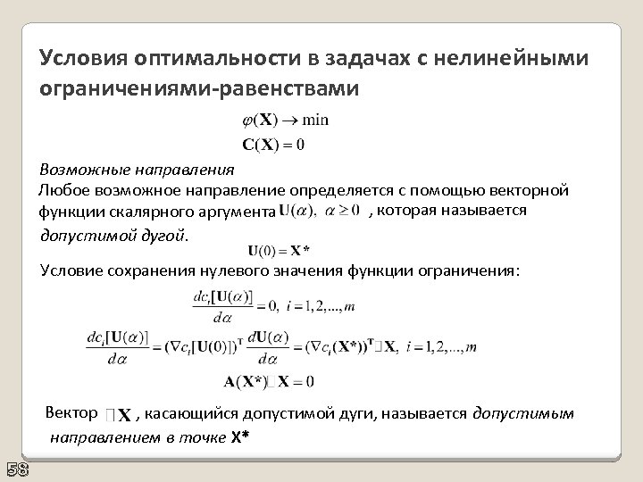 Условия оптимальности в задачах с нелинейными ограничениями-равенствами Возможные направления Любое возможное направление определяется с