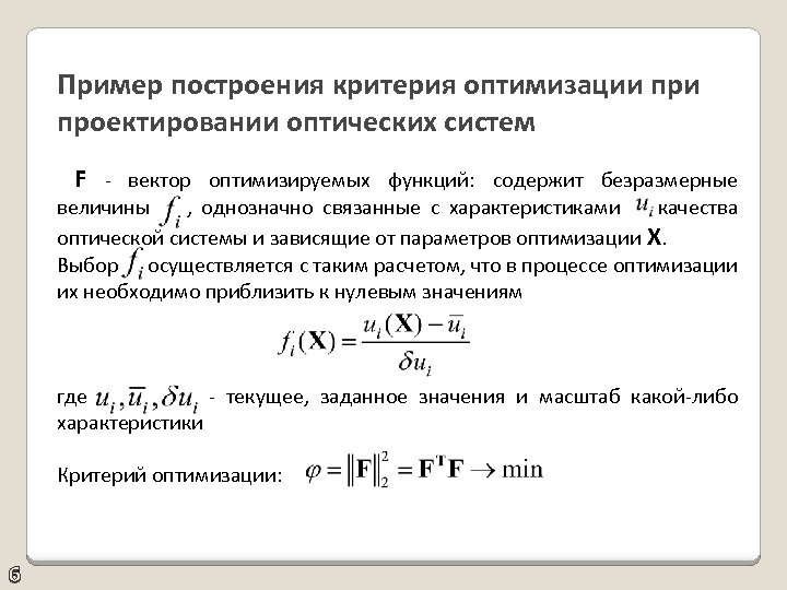 Параметры оптимизации. Формула параметра оптимизации. Критерии оптимизации примеры. Критерий оптимальности. Интегральный критерий оптимальности.