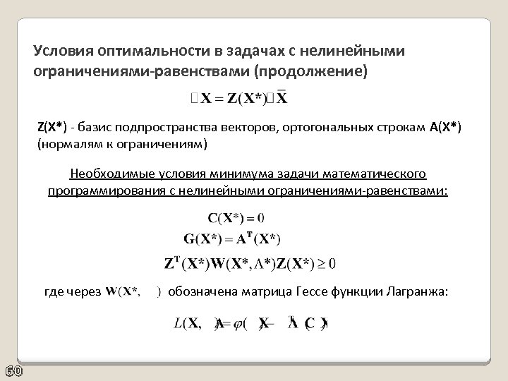 Условия оптимальности в задачах с нелинейными ограничениями-равенствами (продолжение) Z(X*) - базис подпространства векторов, ортогональных