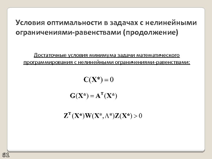 Условия оптимальности в задачах с нелинейными ограничениями-равенствами (продолжение) Достаточные условия минимума задачи математического программирования
