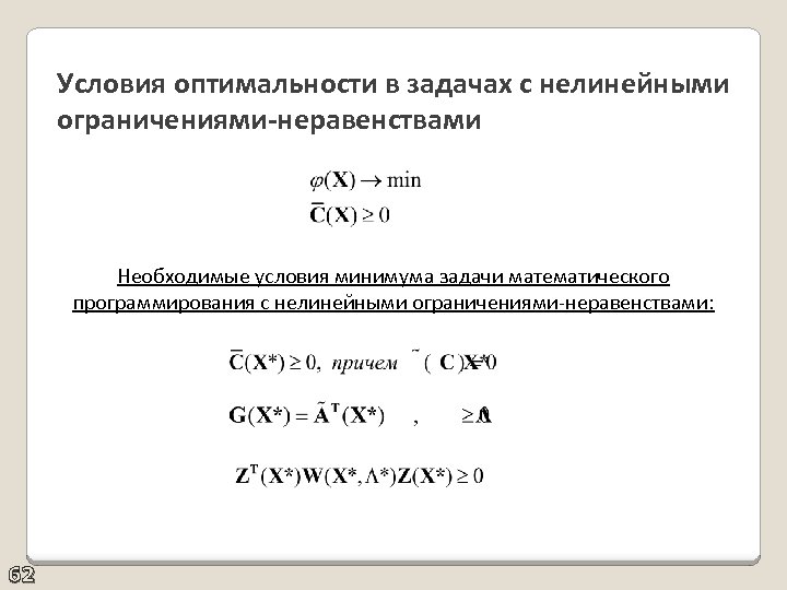 Условия оптимальности в задачах с нелинейными ограничениями-неравенствами Необходимые условия минимума задачи математического программирования с