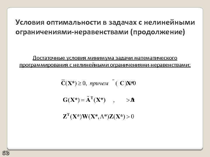 Условия оптимальности в задачах с нелинейными ограничениями-неравенствами (продолжение) Достаточные условия минимума задачи математического программирования