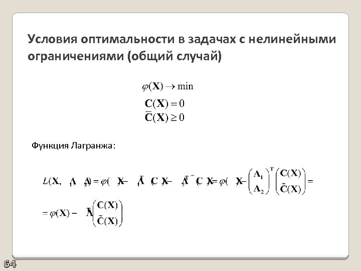 Условия оптимальности в задачах с нелинейными ограничениями (общий случай) Функция Лагранжа: 64 