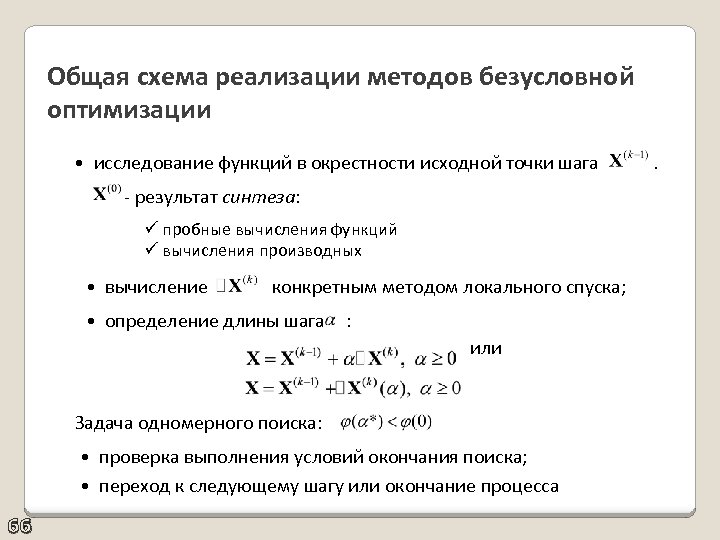 Общая схема реализации методов безусловной оптимизации • исследование функций в окрестности исходной точки шага
