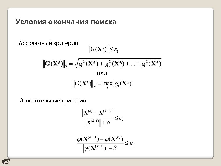 Условия окончания поиска Абсолютный критерий или Относительные критерии 67 