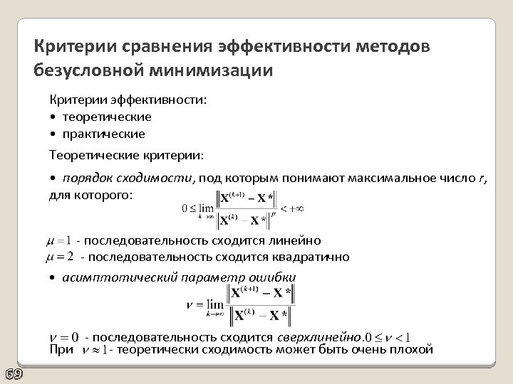 Критерии сравнения эффективности методов безусловной минимизации Критерии эффективности: • теоретические • практические Теоретические критерии: