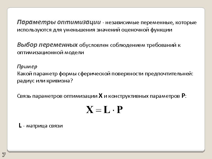 Параметры оптимизации - независимые переменные, которые используются для уменьшения значений оценочной функции Выбор переменных