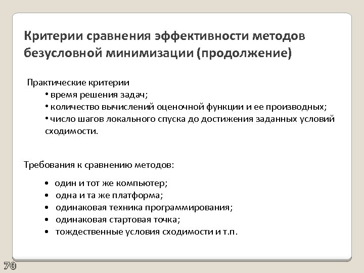 Критерии сравнения эффективности методов безусловной минимизации (продолжение) Практические критерии • время решения задач; •
