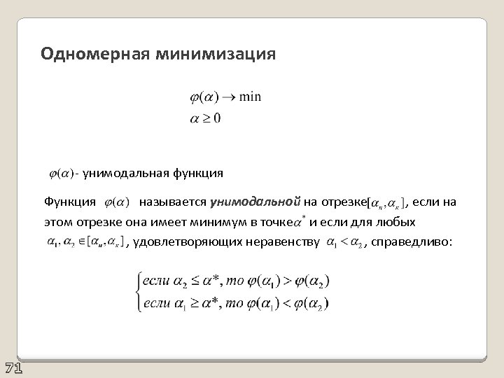 Одномерная минимизация - унимодальная функция Функция называется унимодальной на отрезке , если на этом