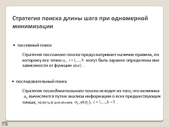 Стратегия поиска длины шага при одномерной минимизации • пассивный поиск Стратегия пассивного поиска предусматривает
