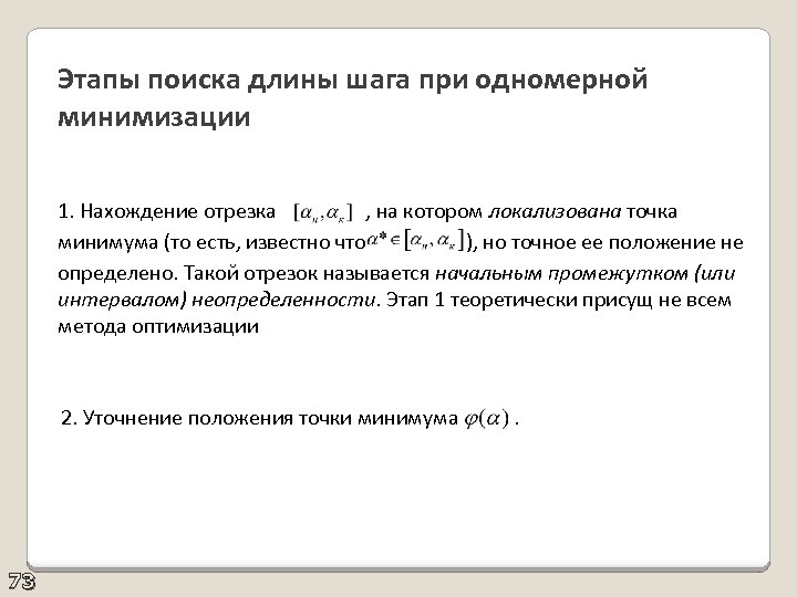 Этапы поиска длины шага при одномерной минимизации 1. Нахождение отрезка , на котором локализована