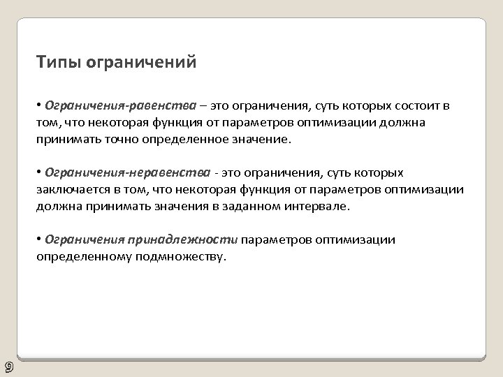 Типы ограничений • Ограничения-равенства – это ограничения, суть которых состоит в том, что некоторая