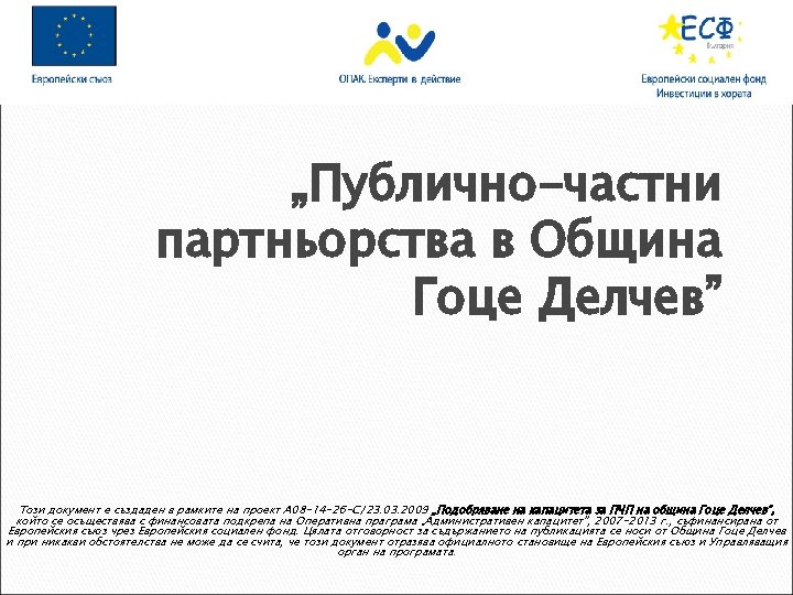 „Публично-частни партньорства в Община Гоце Делчев” Този документ е създаден в рамките на проект