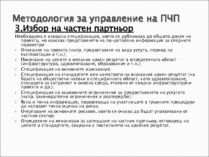 Методология за управление на ПЧП 3. Избор на частен партньор Необходима е изходна спецификация,