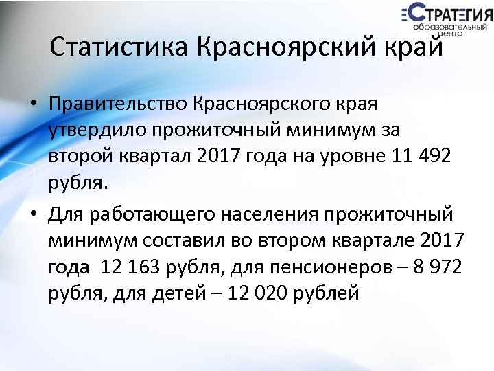 Статистика Красноярский край • Правительство Красноярского края утвердило прожиточный минимум за второй квартал 2017