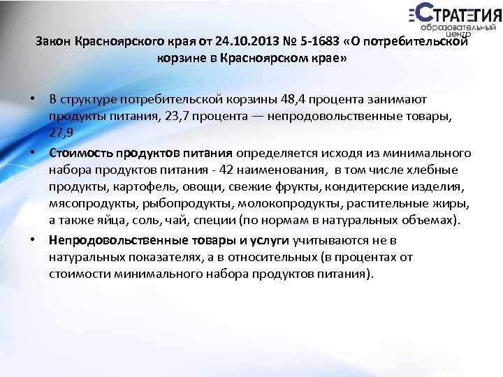 Закон Красноярского края от 24. 10. 2013 № 5 -1683 «О потребительской корзине в