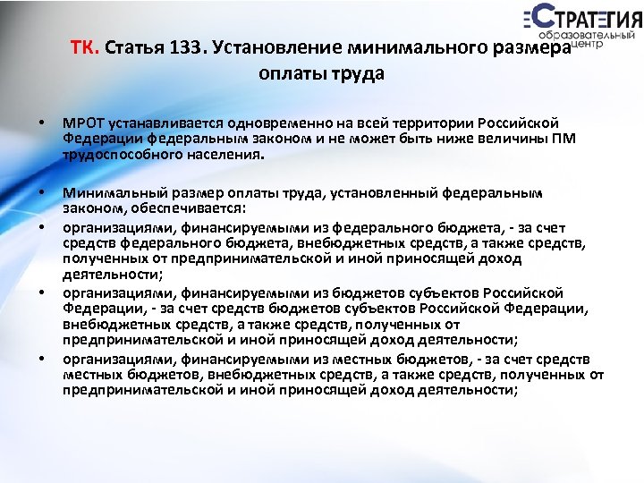 ТК. Статья 133. Установление минимального размера оплаты труда • МРОТ устанавливается одновременно на всей
