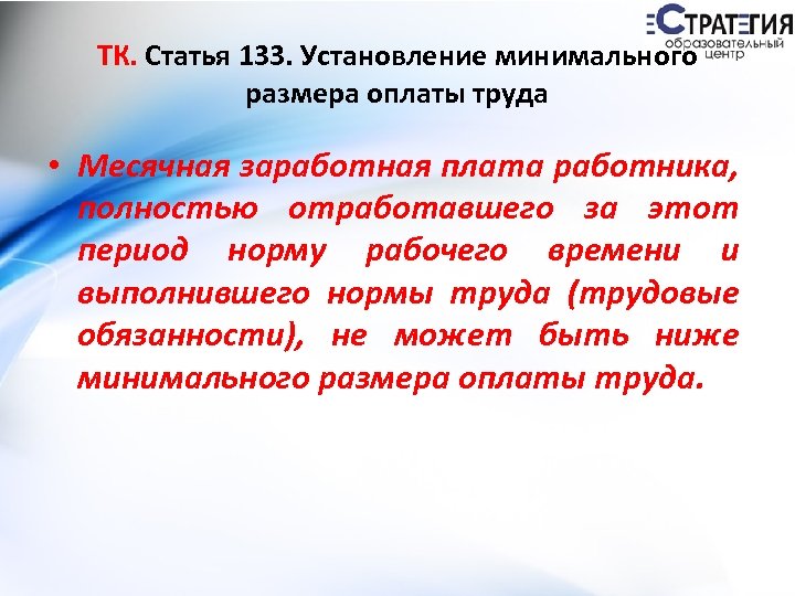 ТК. Статья 133. Установление минимального размера оплаты труда • Месячная заработная плата работника, полностью